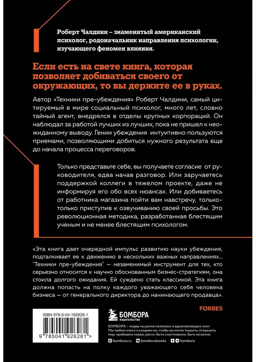 Книга Чалдини Р.: Техники пре-убеждения. Как получить согласие оппонента еще до начала переговоров купить,NaN