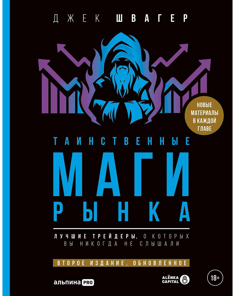 Книга Швагер Дж.: ка: Лучшие трейдеры, о которых вы никогда не слышали. 2-е изд. купить,NaN