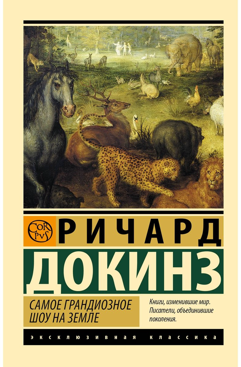 Книга Докинз Р.: Самое грандиозное шоу на Земле купить,NaN