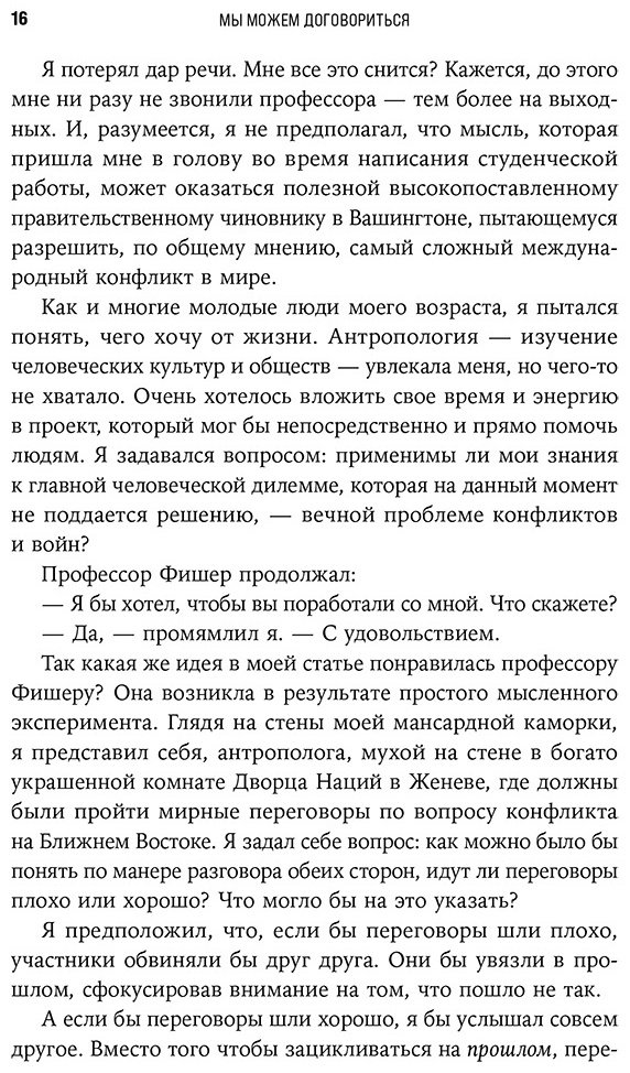 Книга Юри У.: Мы можем договориться: Стратегии разрешения сложных конфликтов купить,NaN