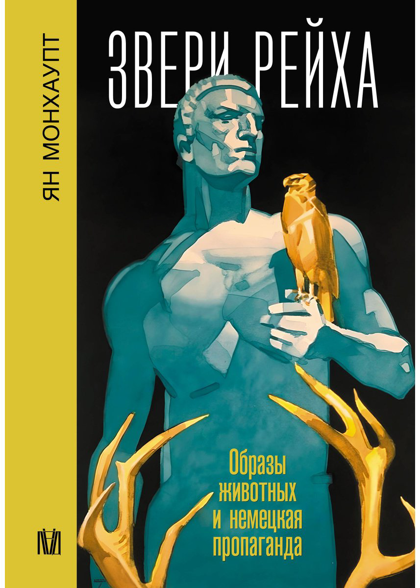 Книга Монхаупт Я.: Звери рейха. Образы животных и немецкая пропаганда купить,NaN