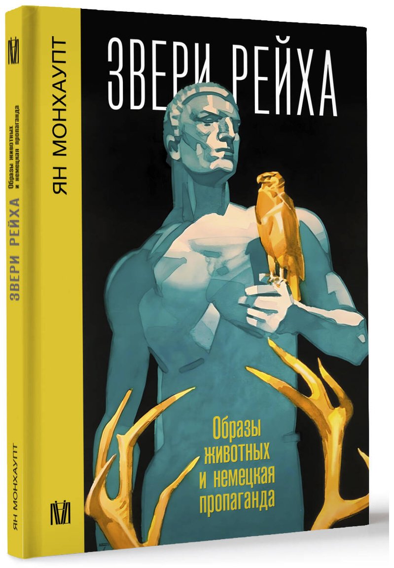 Книга Монхаупт Я.: Звери рейха. Образы животных и немецкая пропаганда купить,NaN