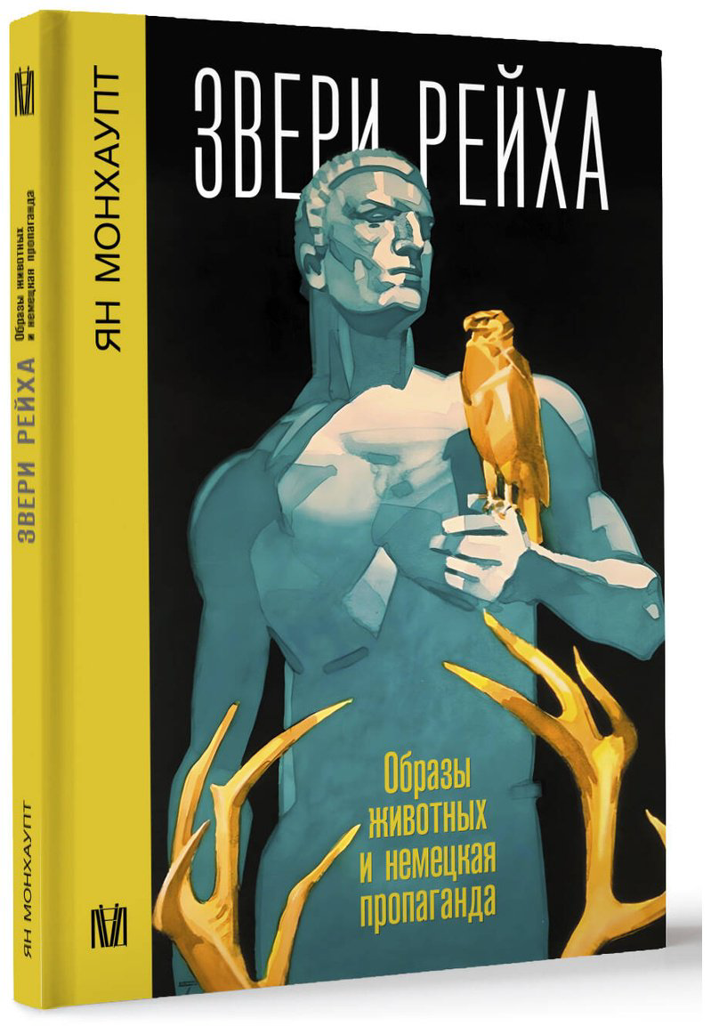 Книга Монхаупт Я.: Звери рейха. Образы животных и немецкая пропаганда купить,NaN