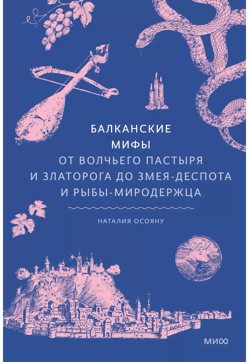 Книга Осояну Н. Г.: Балканские мифы. От Волчьего пастыря и Златорога до Змея-Деспота и рыбы-миродержца купить,NaN