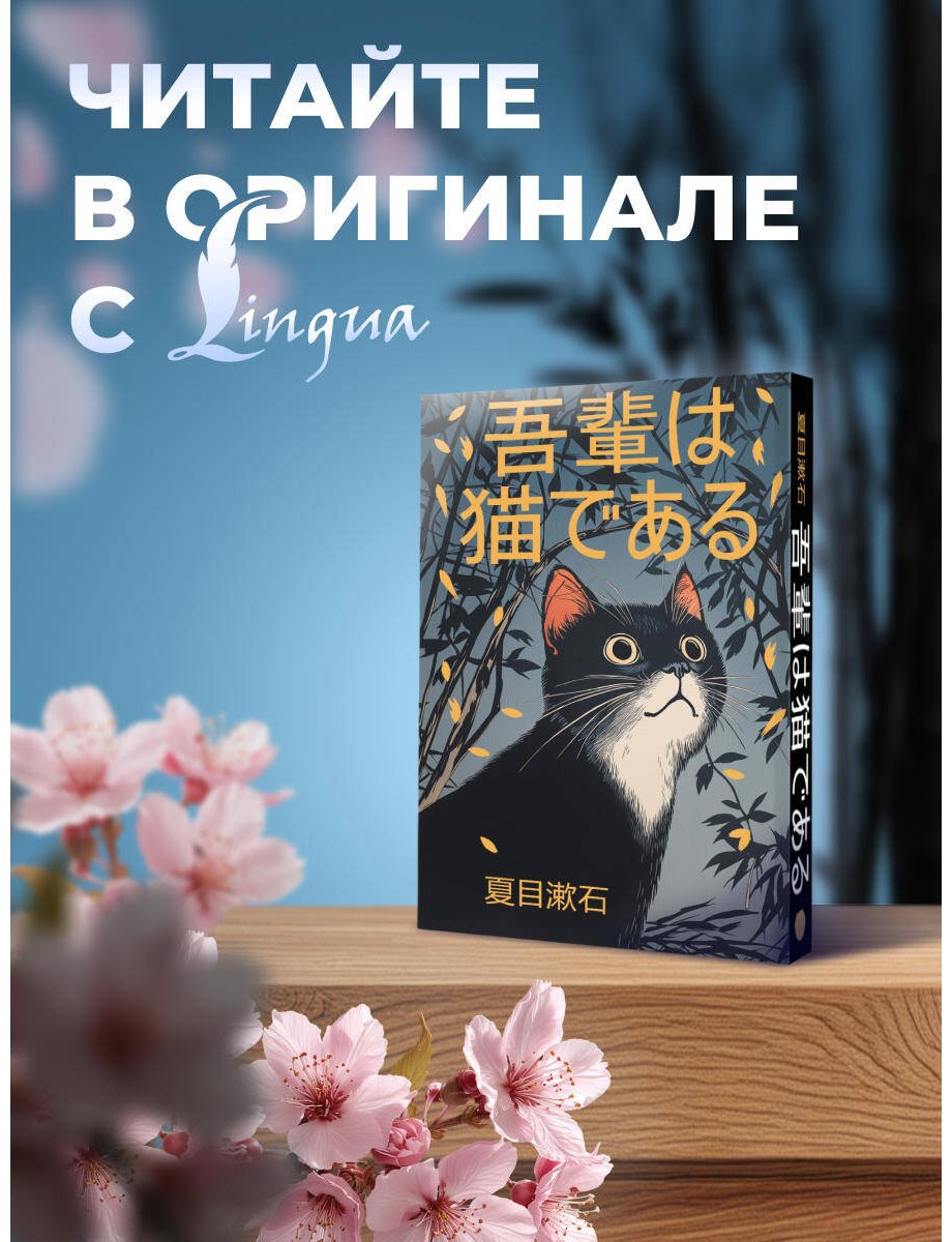 Книга Нацумэ Сосэки: Wagahai wa neko de aru  Ваш покорный слуга кот купить,NaN