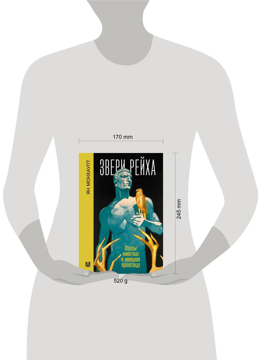 Книга Монхаупт Я.: Звери рейха. Образы животных и немецкая пропаганда купить,NaN