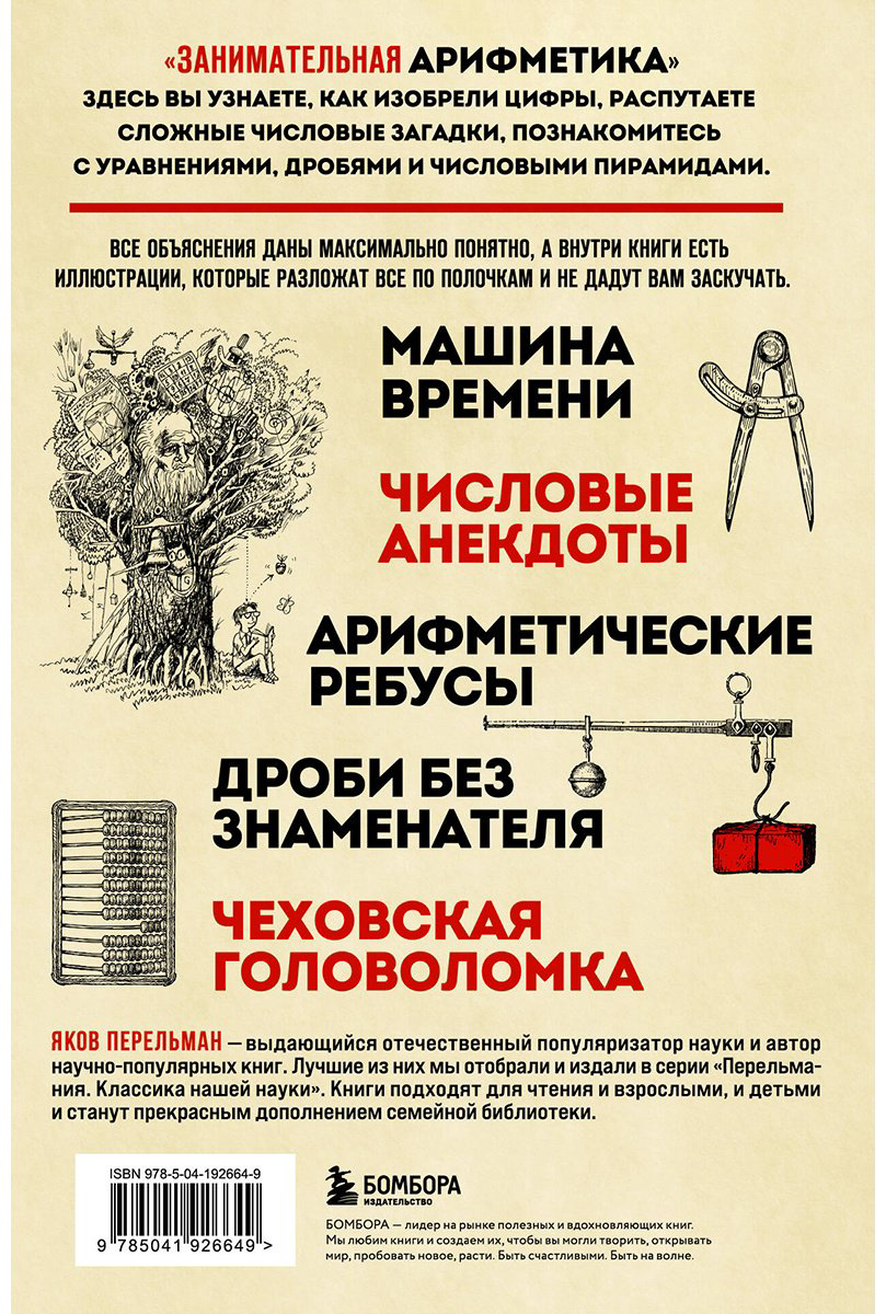 Книга Перельман Я. И.: Занимательная арифметика купить,NaN