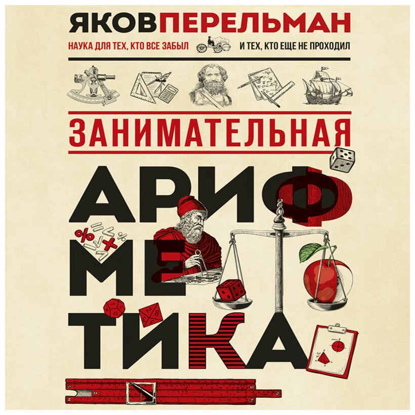 Книга Перельман Я. И.: Занимательная арифметика купить,NaN