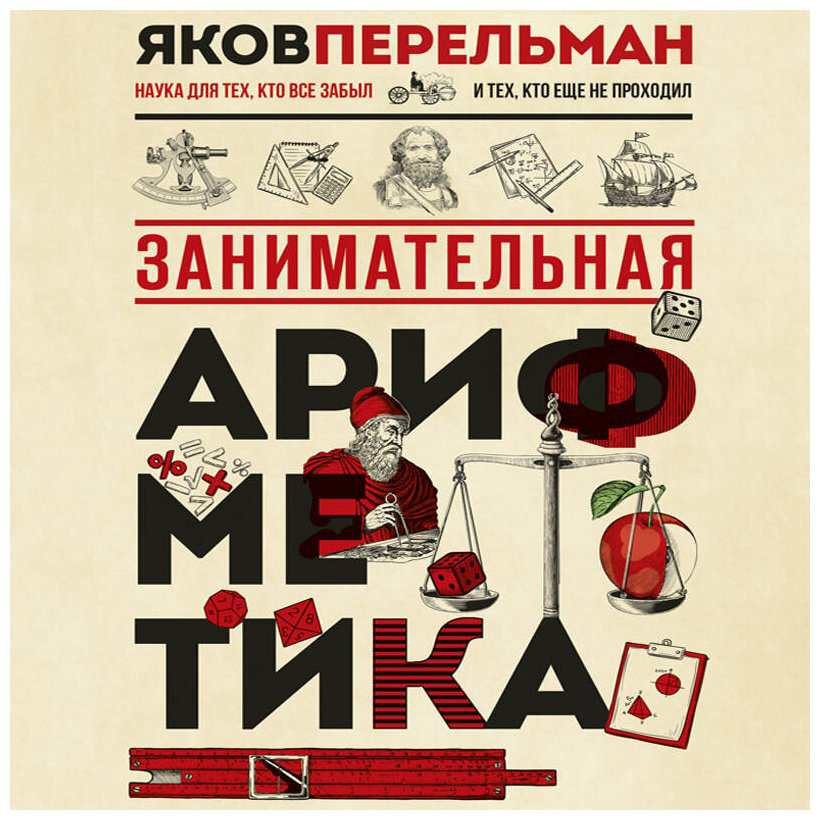 Книга Перельман Я. И.: Занимательная арифметика купить,NaN
