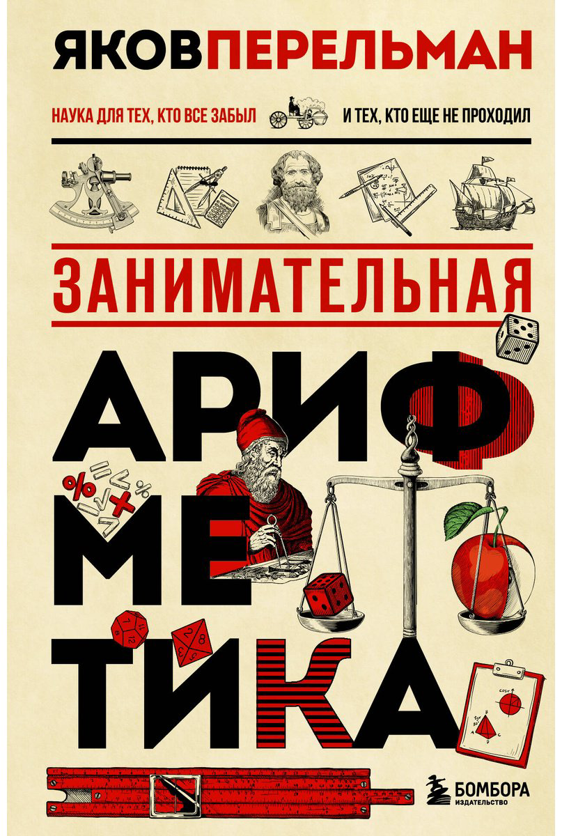 Книга Перельман Я. И.: Занимательная арифметика купить,NaN