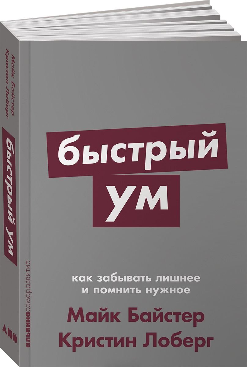 Книга Байстер М., Лоберг К.: Быстрый ум: Как забывать лишнее и помнить нужное купить,NaN