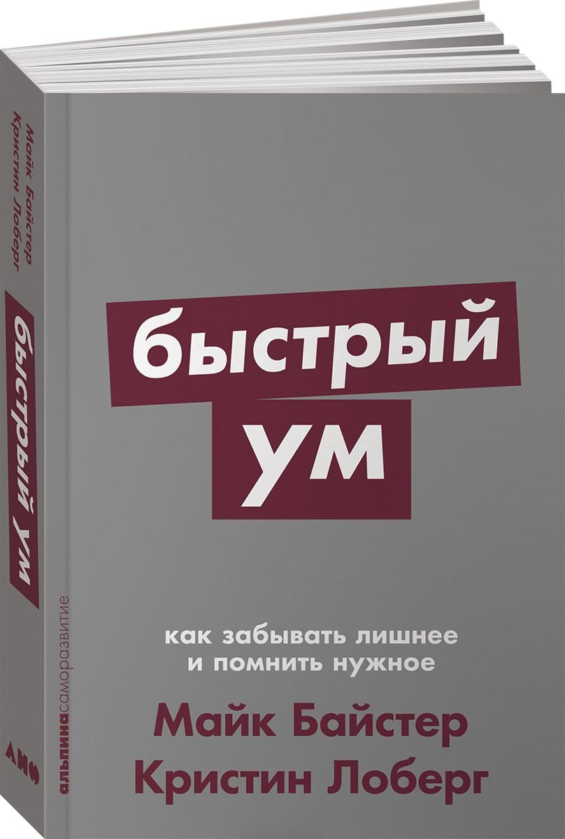 Книга Байстер М., Лоберг К.: Быстрый ум: Как забывать лишнее и помнить нужное купить,NaN