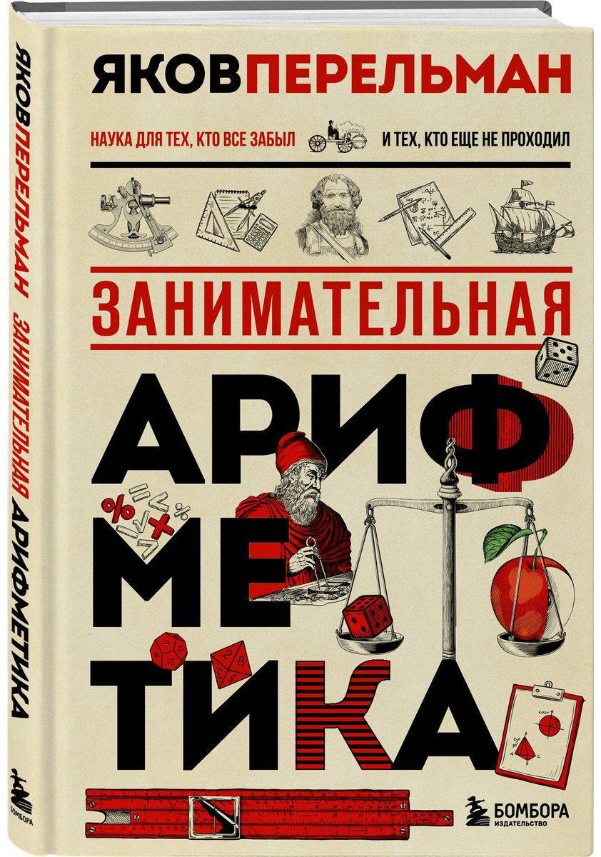 Книга Перельман Я. И.: Занимательная арифметика купить,NaN