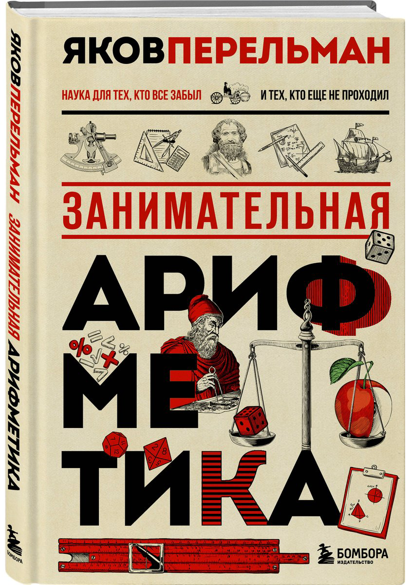 Книга Перельман Я. И.: Занимательная арифметика купить,NaN