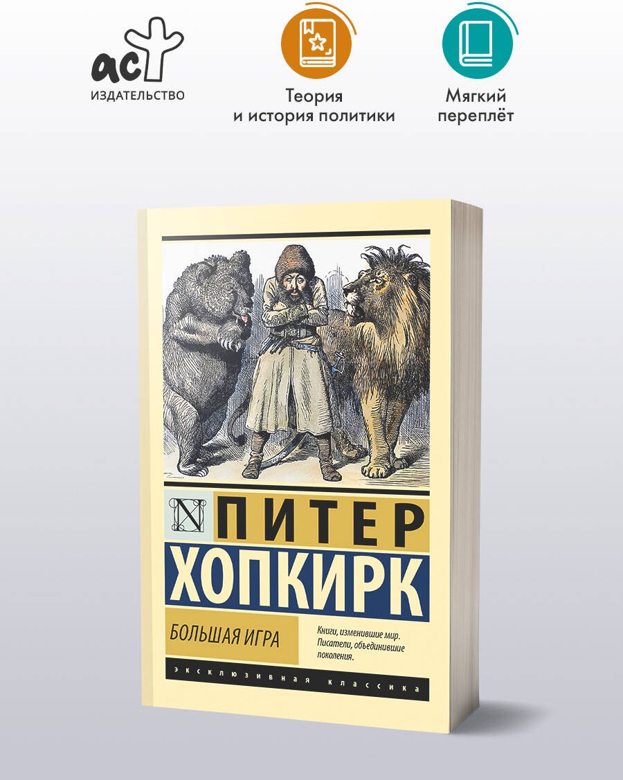 Книга Хопкирк П.: Большая игра купить,NaN
