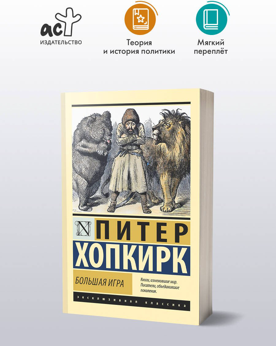 Книга Хопкирк П.: Большая игра купить,NaN