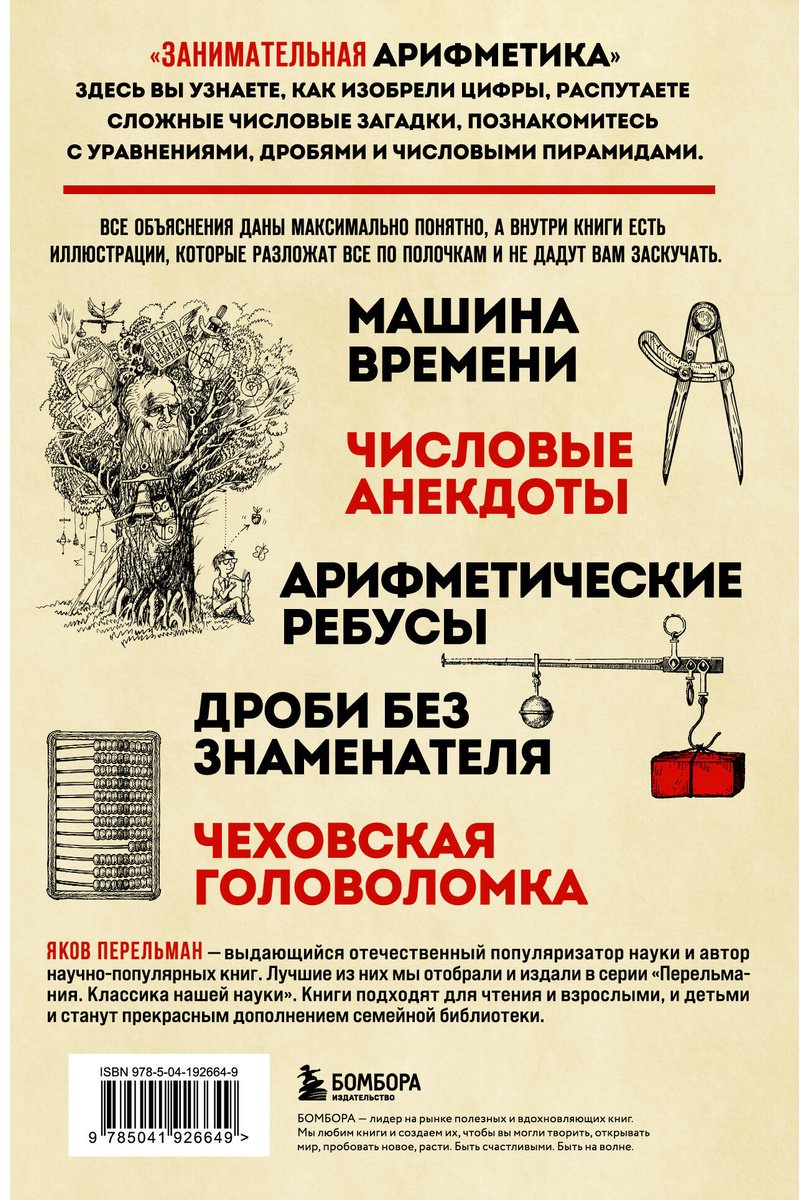 Книга Перельман Я. И.: Занимательная арифметика купить,NaN