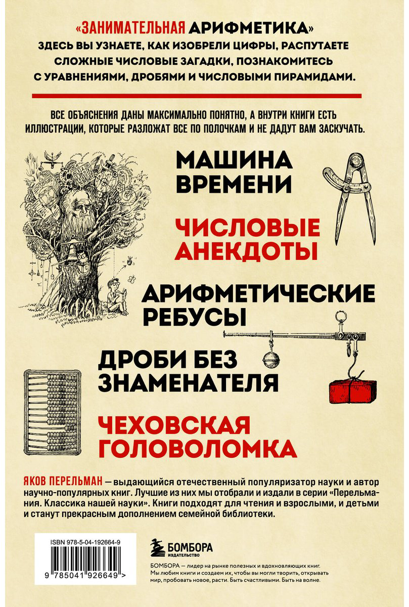 Книга Перельман Я. И.: Занимательная арифметика купить,NaN