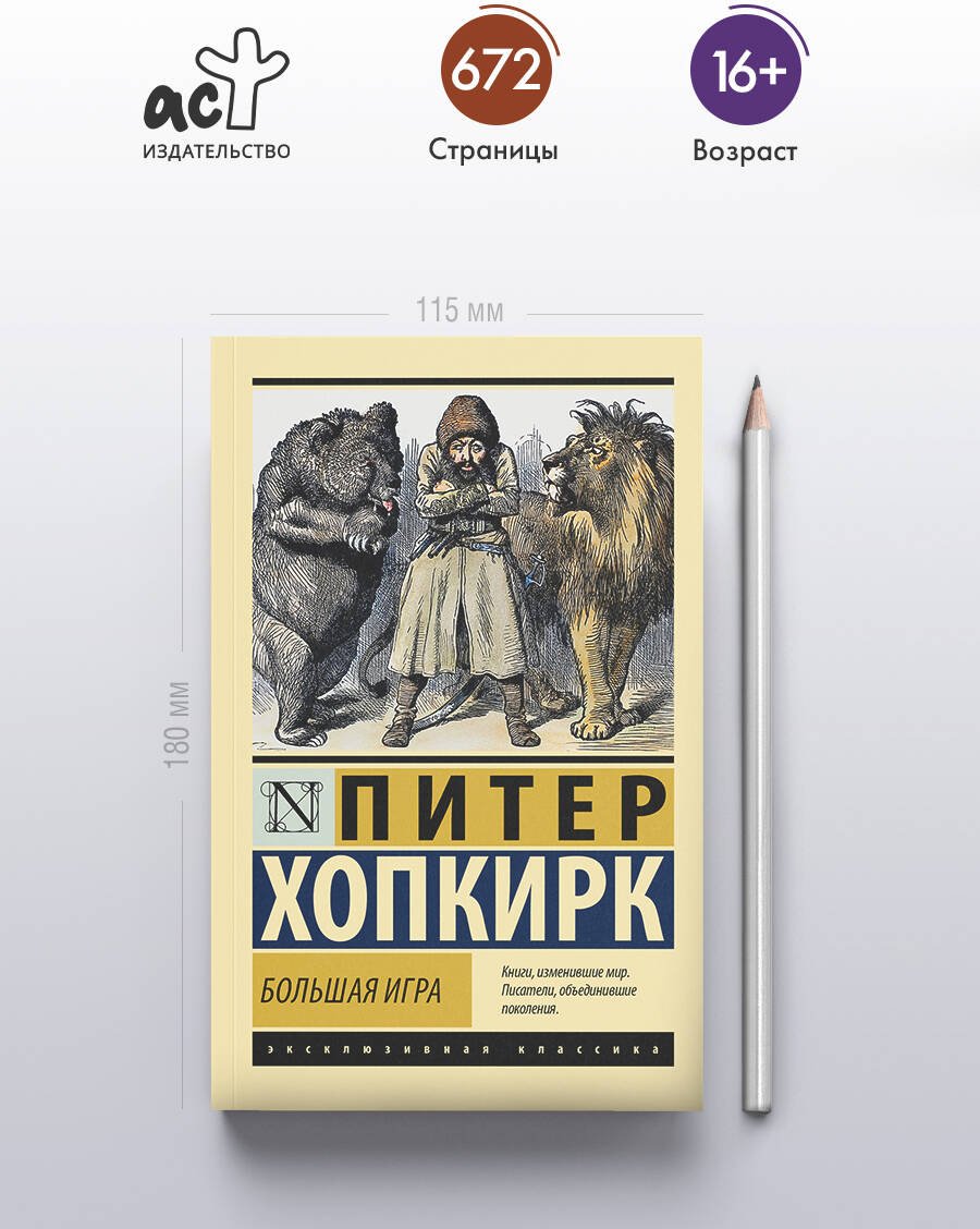 Книга Хопкирк П.: Большая игра купить,NaN
