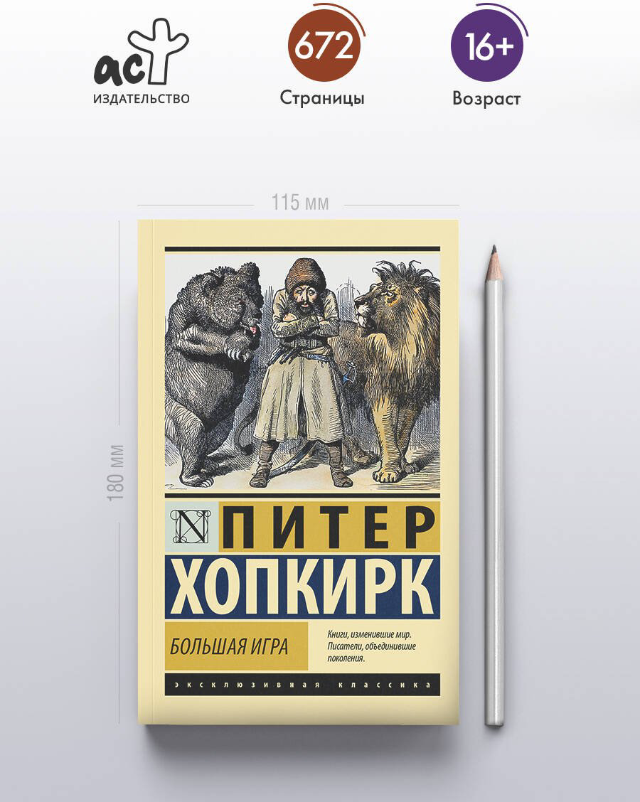 Книга Хопкирк П.: Большая игра купить,NaN