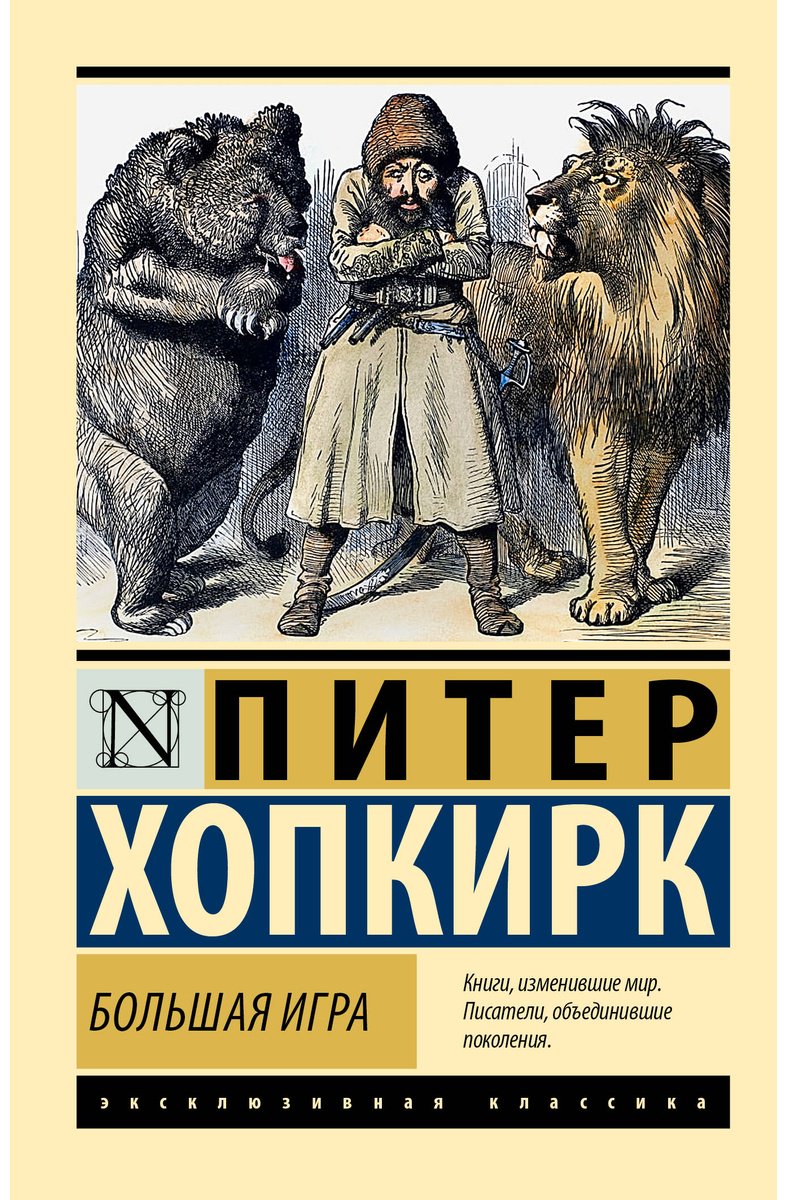 Книга Хопкирк П.: Большая игра купить,NaN