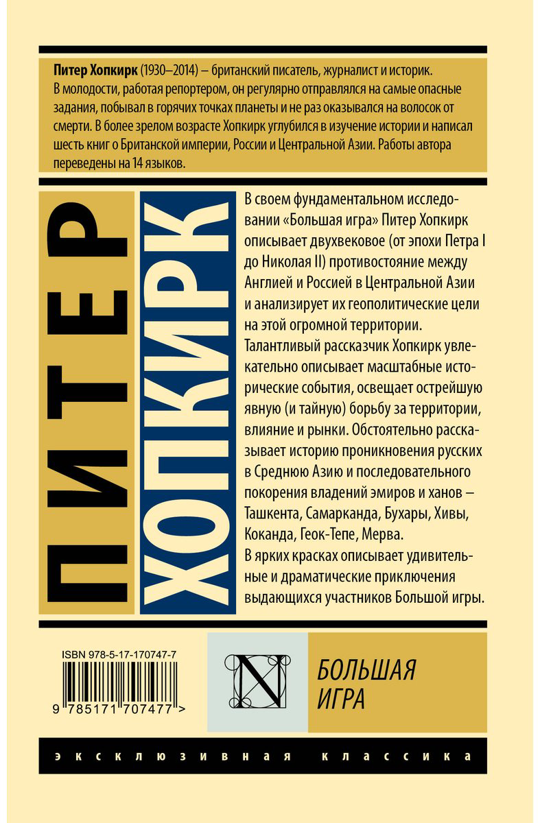 Книга Хопкирк П.: Большая игра купить,NaN