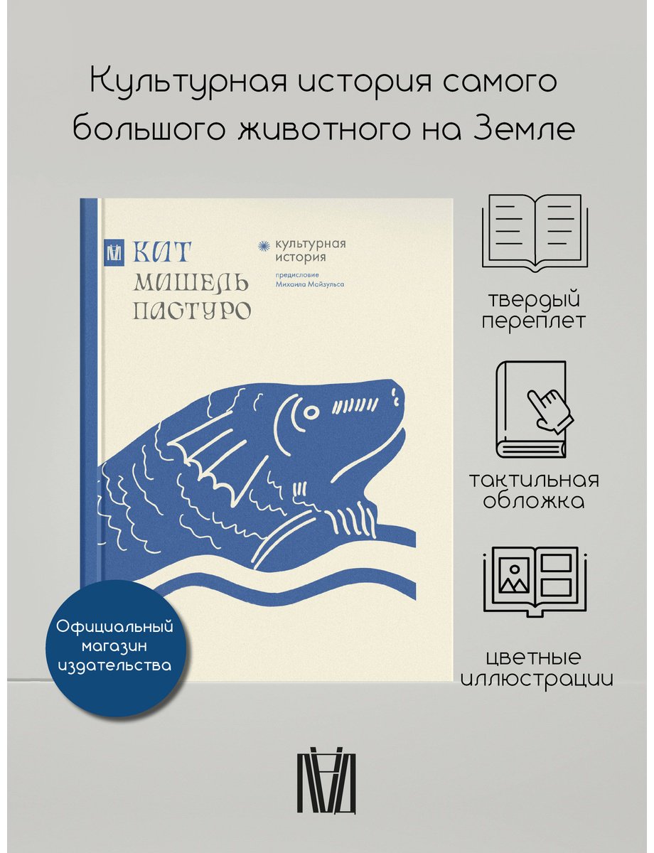 Книга Пастуро М., Майзульс М. Р.: Кит. Культурная история купить,NaN