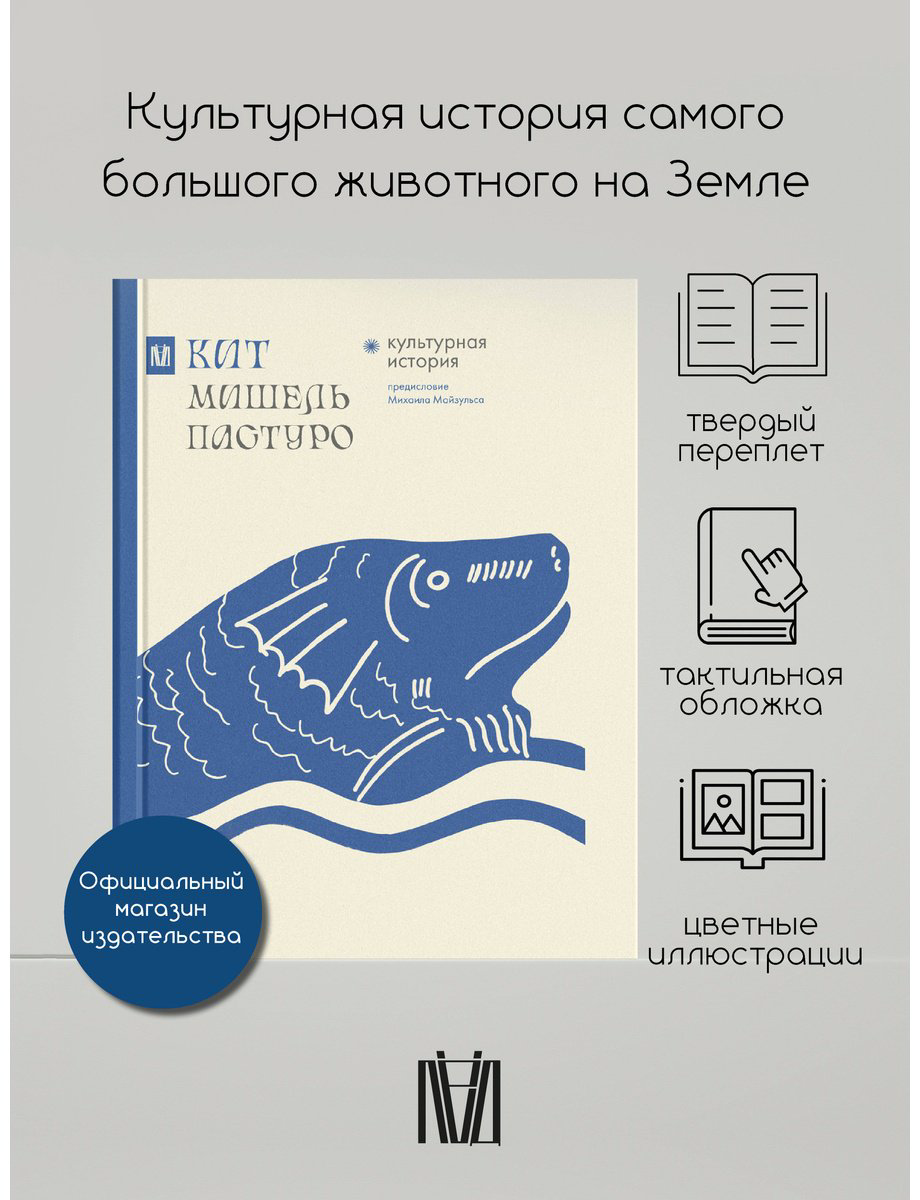 Книга Пастуро М., Майзульс М. Р.: Кит. Культурная история купить,NaN
