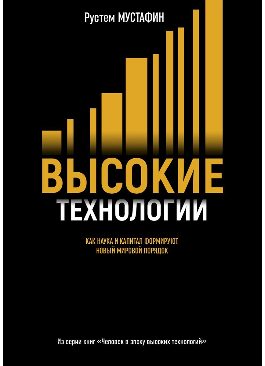 Книга Мустафин Р.: Высокие технологии купить,NaN