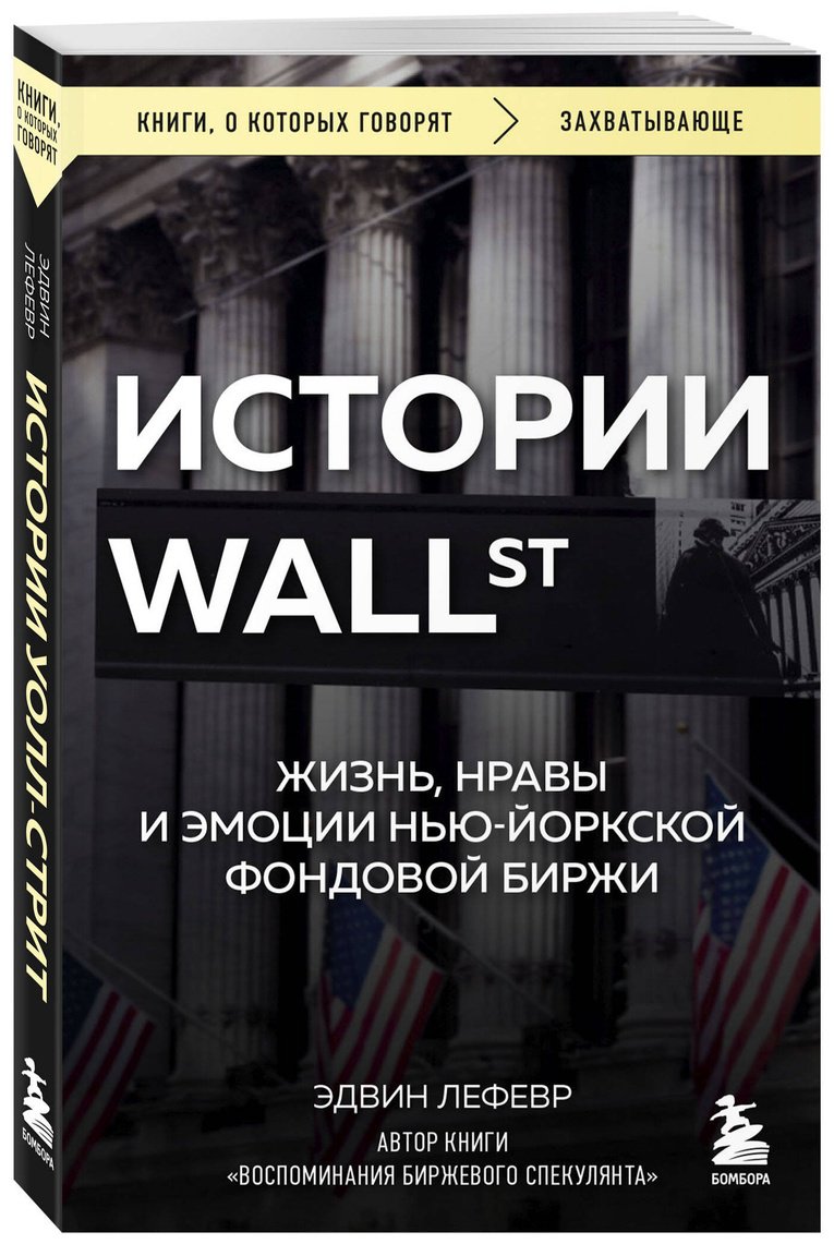 Книга Лефевр Э. Страна производитель: изнь, нравы и эмоции Нью-Йоркской фондовой биржи купить,NaN