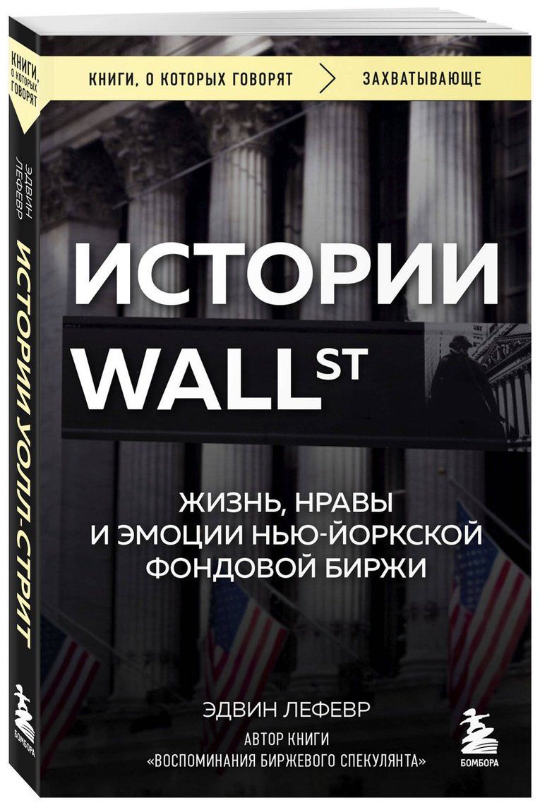 Книга Лефевр Э. Страна производитель: изнь, нравы и эмоции Нью-Йоркской фондовой биржи купить,NaN
