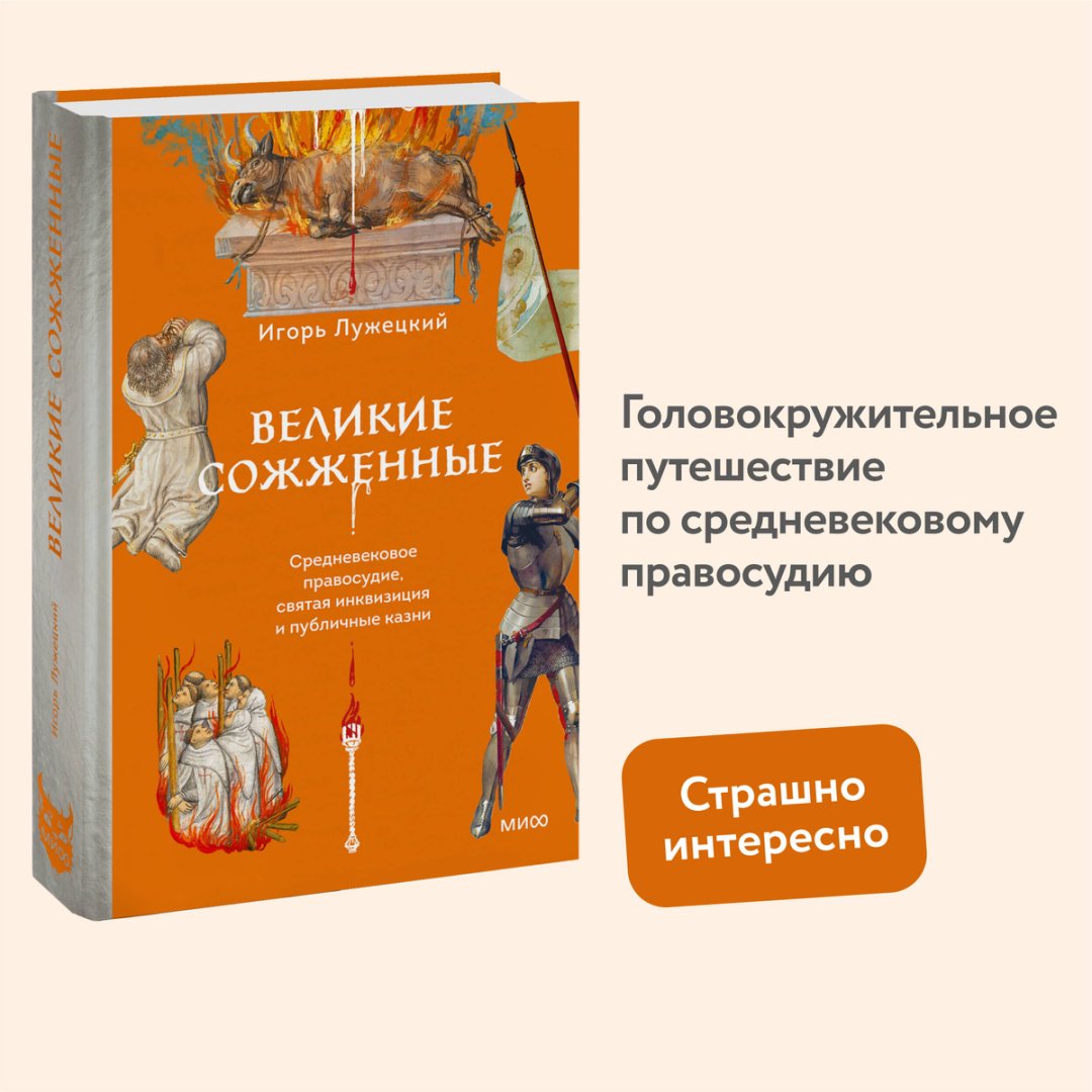 Книга Лужецкий И.: Великие сожженные. Средневековое правосудие, святая инквизиция и публичные казни купить,NaN