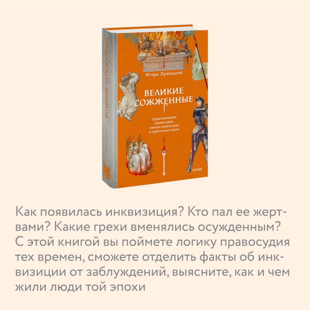 Книга Лужецкий И.: Великие сожженные. Средневековое правосудие, святая инквизиция и публичные казни купить,NaN