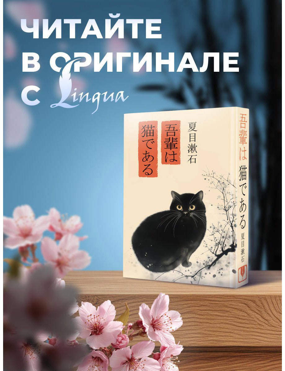 Книга Нацумэ Сосэки: Wagahai wa neko de aru  Ваш покорный слуга кот купить,NaN