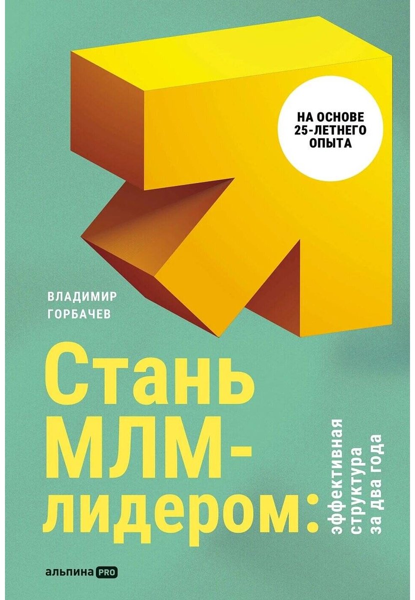 Книга Горбачев В.: Стань МЛМ-лидером: Эффективная структура за два года купить,NaN