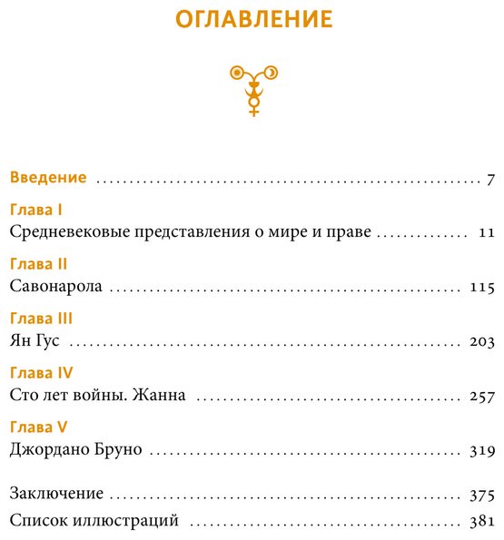 Книга Лужецкий И.: Великие сожженные. Средневековое правосудие, святая инквизиция и публичные казни купить,NaN