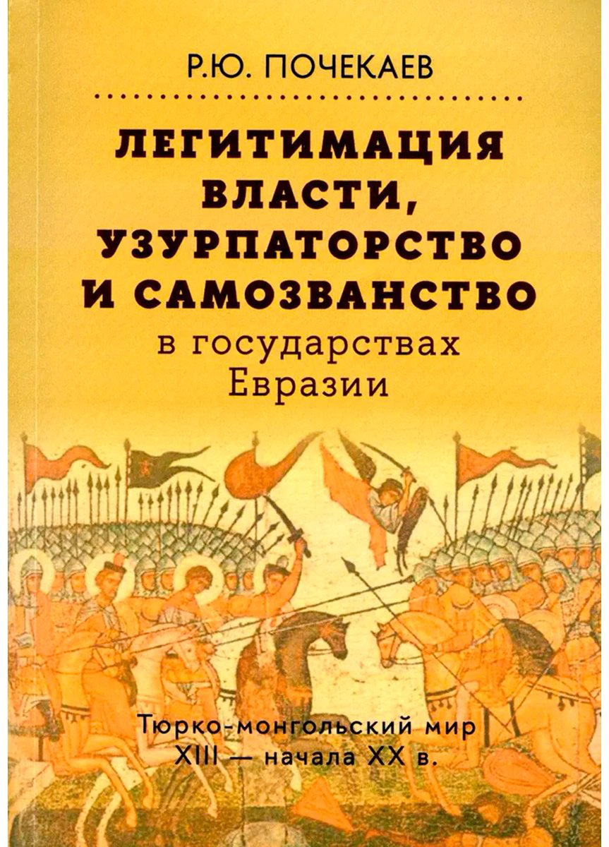 Книга Почекаев Р. Ю.: Тюрко-монгольский мир XIII - начала ХХ в. 2-е изд. купить,NaN
