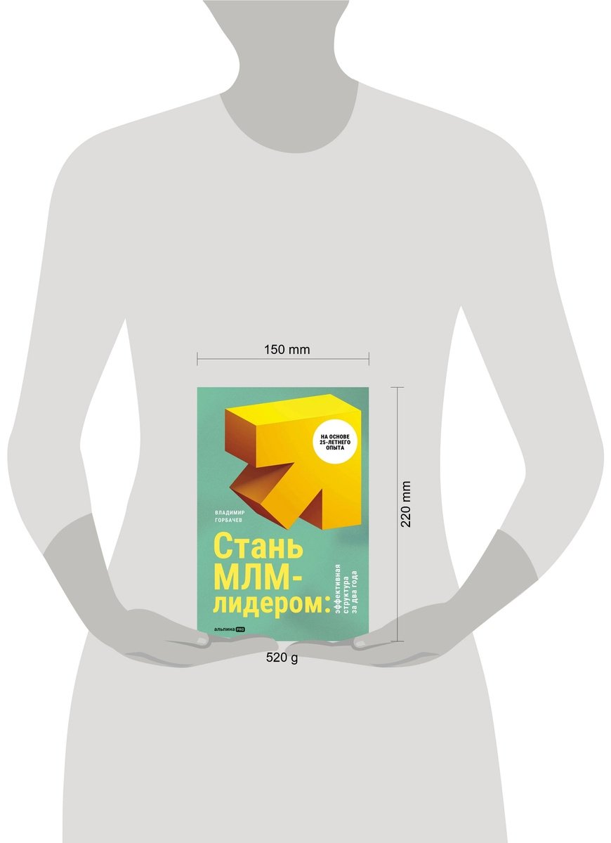 Книга Горбачев В.: Стань МЛМ-лидером: Эффективная структура за два года купить,NaN