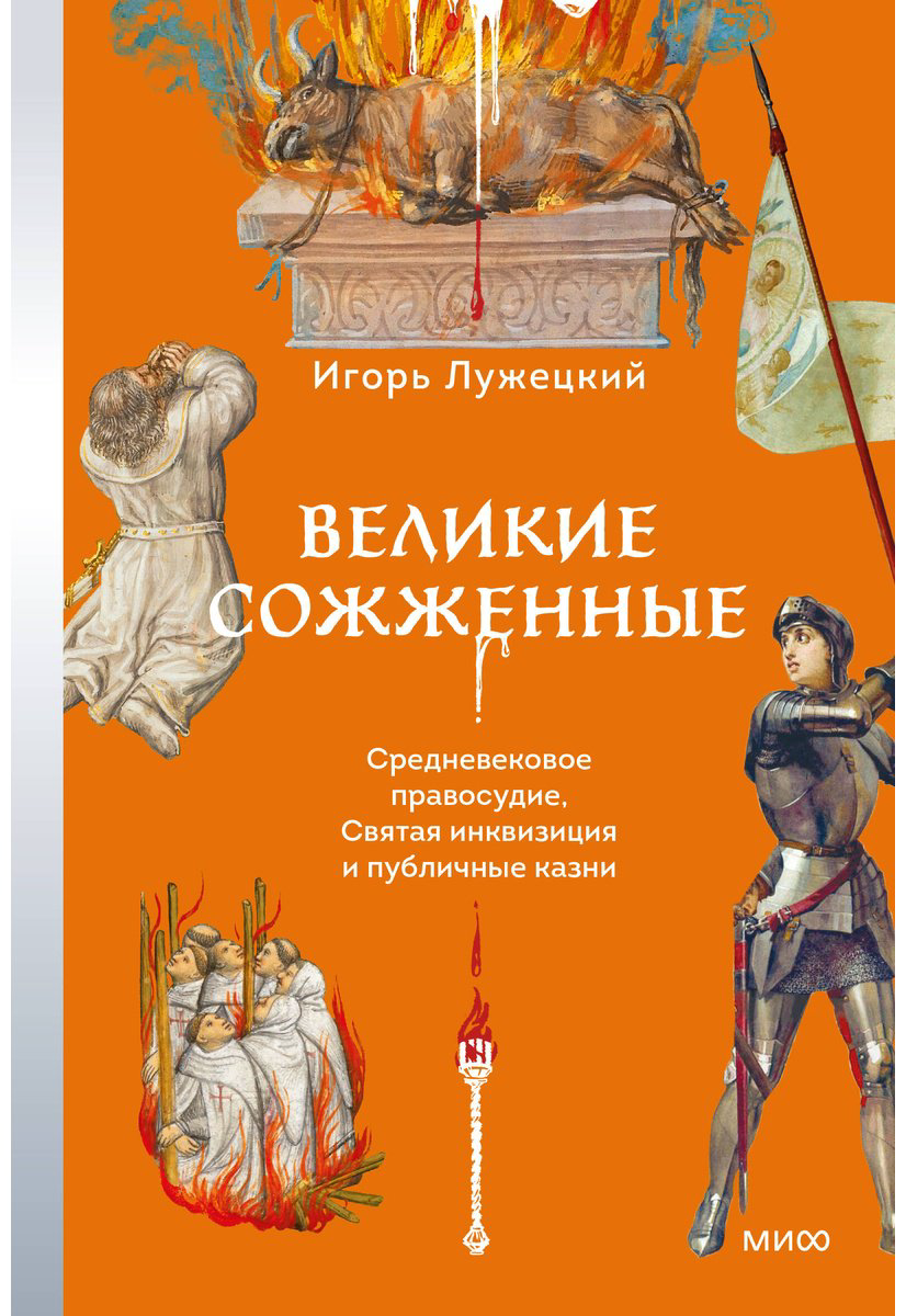 Книга Лужецкий И.: Великие сожженные. Средневековое правосудие, святая инквизиция и публичные казни купить,NaN