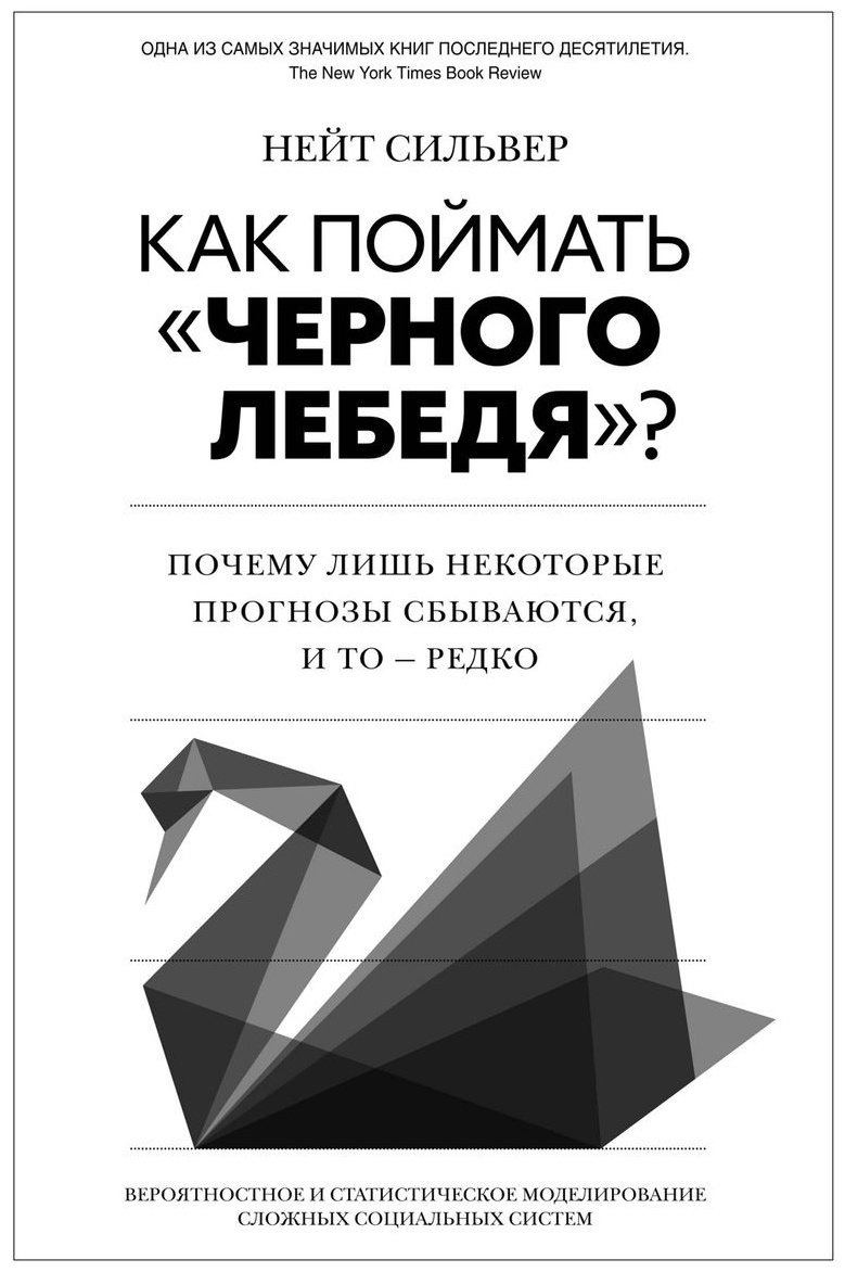 Книга Сильвер Н.: Как поймать «черного лебедя» Почему лишь некоторые прогнозы сбываются, и то – редко. купить,NaN