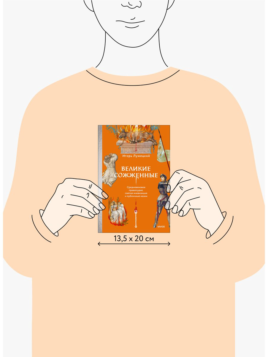 Книга Лужецкий И.: Великие сожженные. Средневековое правосудие, святая инквизиция и публичные казни купить,NaN
