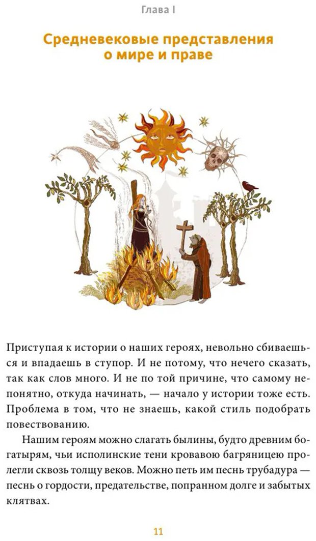 Книга Лужецкий И.: Великие сожженные. Средневековое правосудие, святая инквизиция и публичные казни купить,NaN