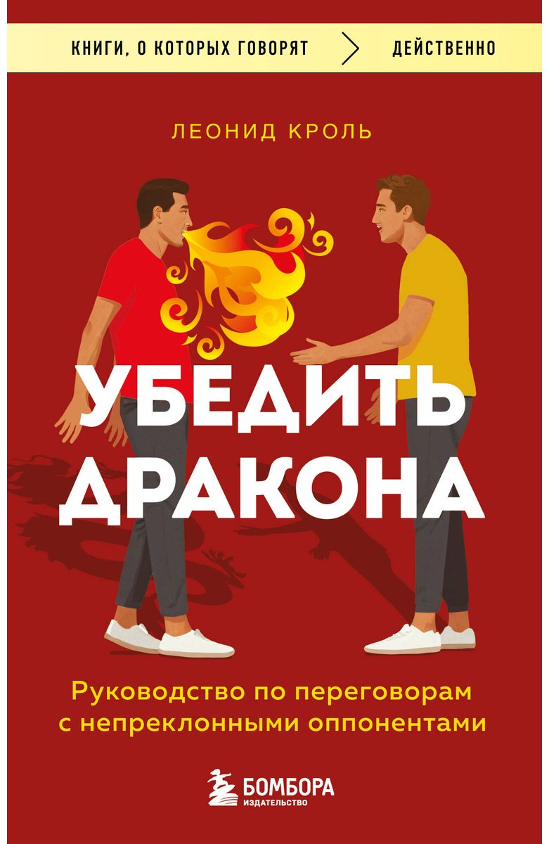 Книга Кроль Л. М. Страна производитель: Убедить дракона. Руководство по переговорам с непреклонными оппонентами - ForteMarket Книга Кроль Л. М. Страна производитель: Убедить дракона. Руководство по переговорам с непреклонными оппонентами купить,NaN