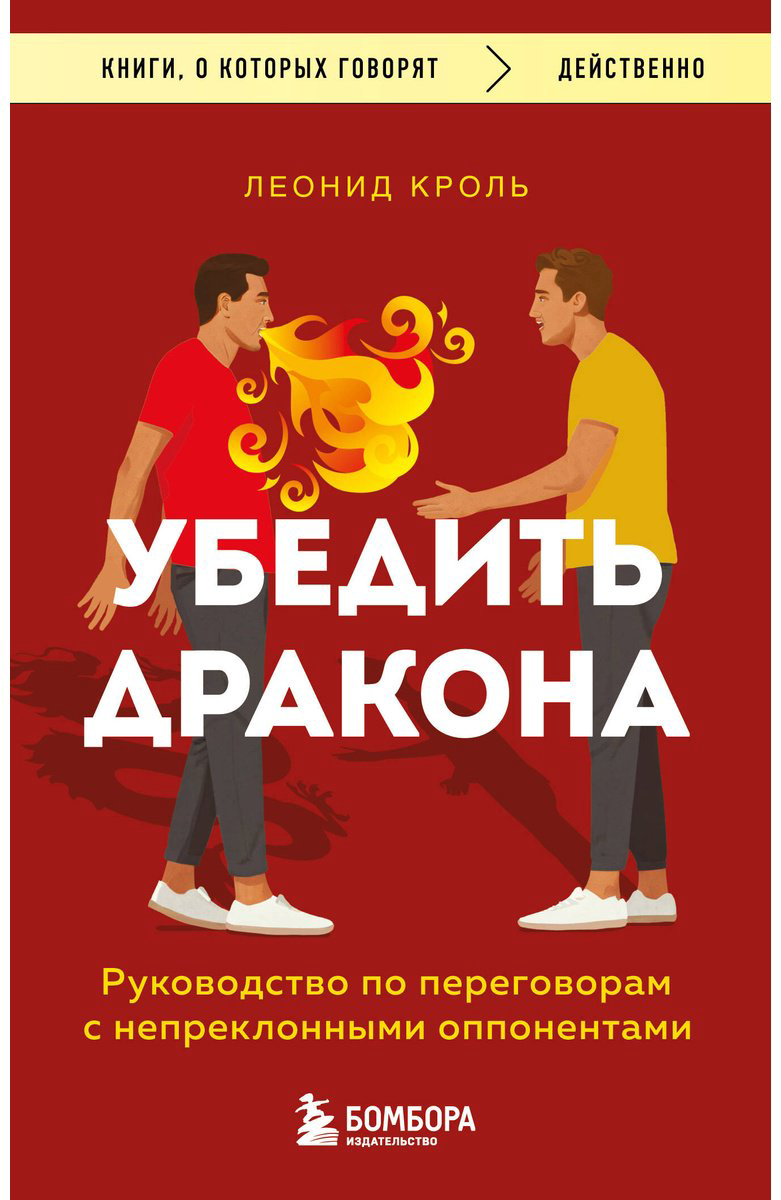 Книга Кроль Л. М. Страна производитель: Убедить дракона. Руководство по переговорам с непреклонными оппонентами - ForteMarket Книга Кроль Л. М. Страна производитель: Убедить дракона. Руководство по переговорам с непреклонными оппонентами купить,NaN