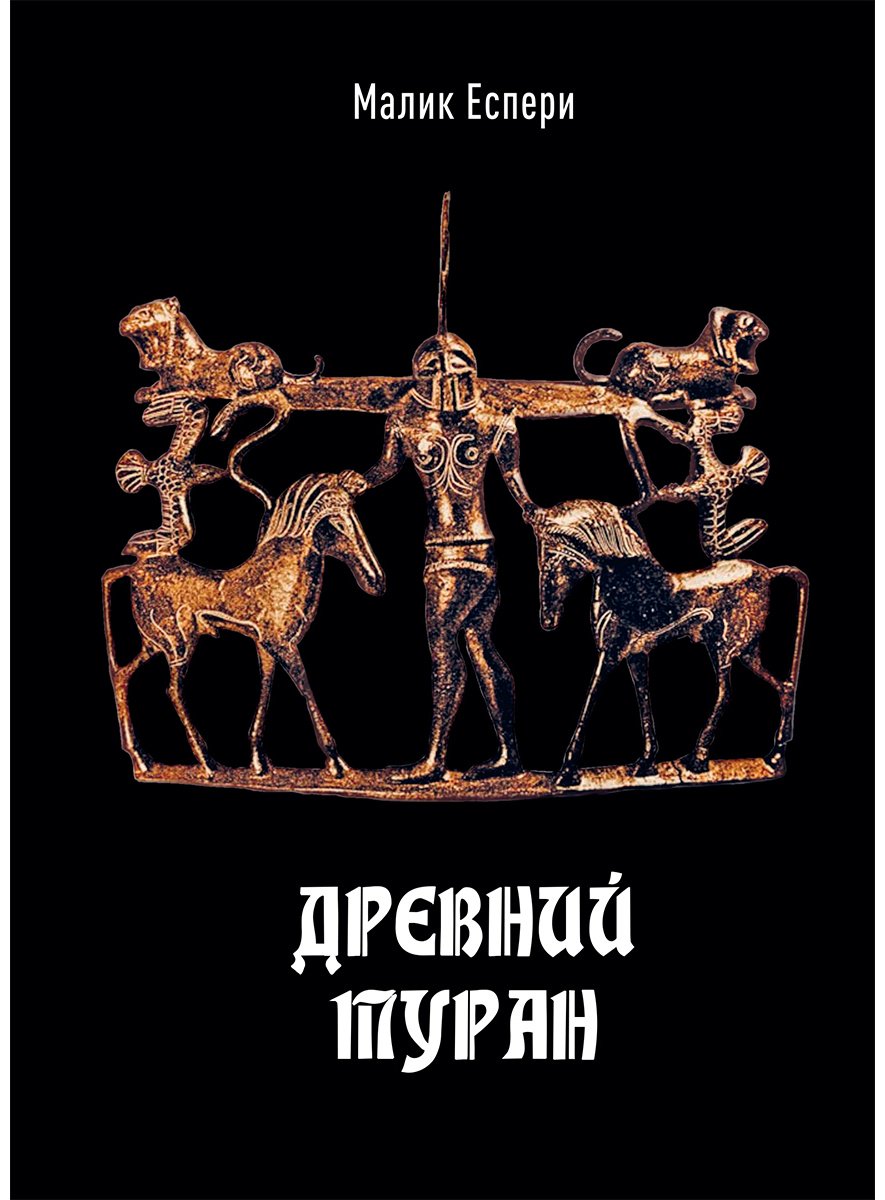 Книга Еспери М.: Древний Туран купить,NaN