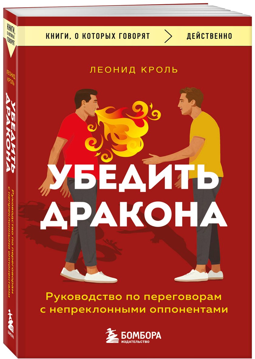Книга Кроль Л. М. Страна производитель: Убедить дракона. Руководство по переговорам с непреклонными оппонентами - ForteMarket Книга Кроль Л. М. Страна производитель: Убедить дракона. Руководство по переговорам с непреклонными оппонентами купить,NaN