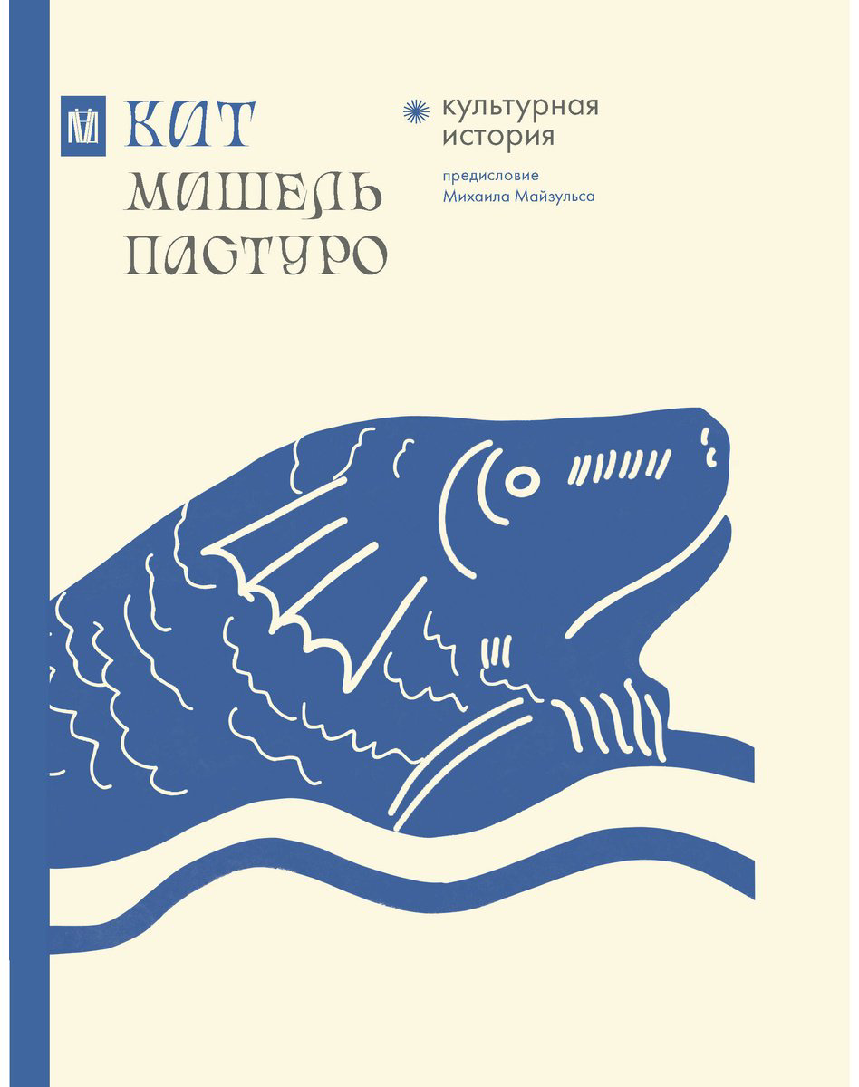 Книга Пастуро М., Майзульс М. Р.: Кит. Культурная история купить,NaN