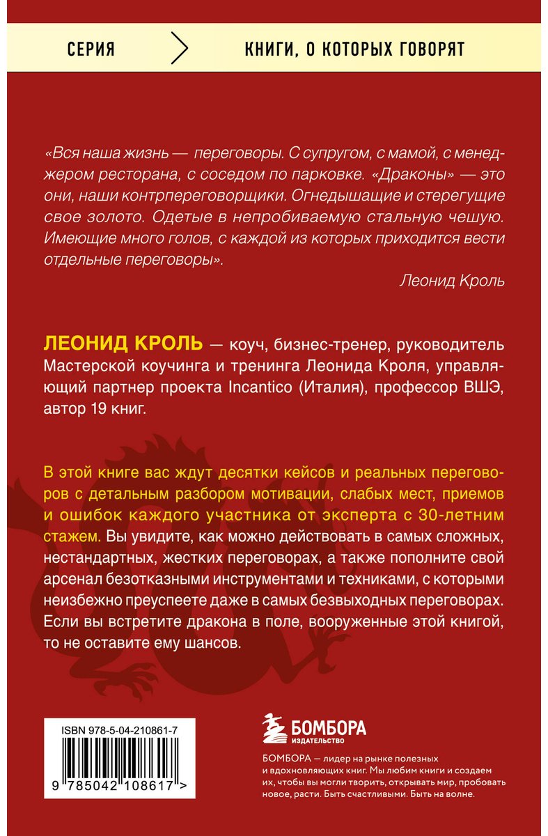 Книга Кроль Л. М. Страна производитель: Убедить дракона. Руководство по переговорам с непреклонными оппонентами - ForteMarket Книга Кроль Л. М. Страна производитель: Убедить дракона. Руководство по переговорам с непреклонными оппонентами купить,NaN