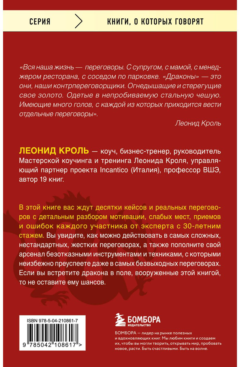 Книга Кроль Л. М. Страна производитель: Убедить дракона. Руководство по переговорам с непреклонными оппонентами - ForteMarket Книга Кроль Л. М. Страна производитель: Убедить дракона. Руководство по переговорам с непреклонными оппонентами купить,NaN