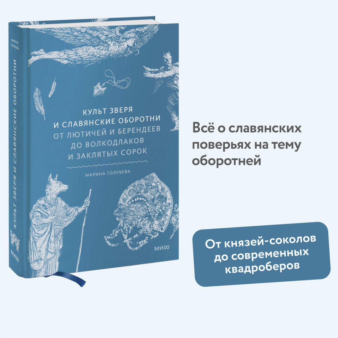 Книга Голубева М.: Культ зверя и славянские оборотни. От лютичей и берендеев до волкодлаков и заклятых сорок купить,NaN